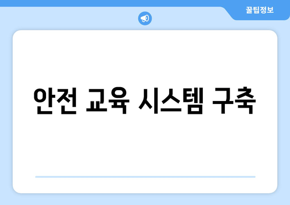 안전 교육 시스템 구축