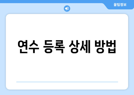 연수 등록 상세 방법