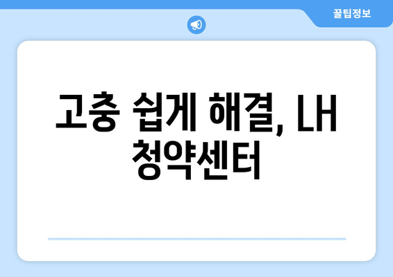 고충 쉽게 해결, LH 청약센터