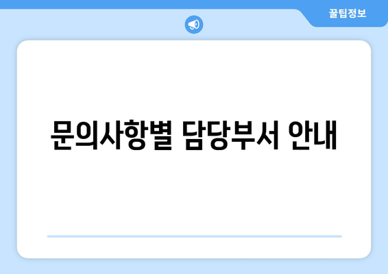 문의사항별 담당부서 안내