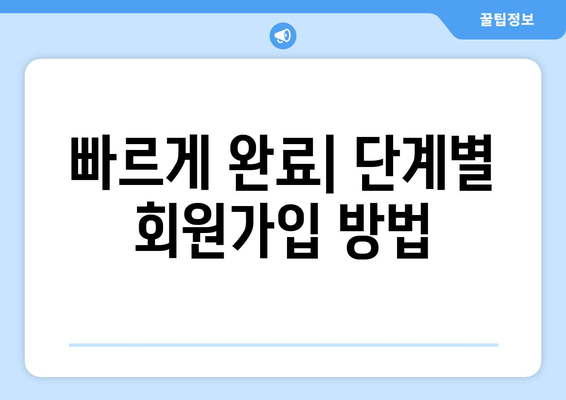 빠르게 완료| 단계별 회원가입 방법