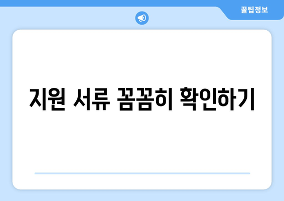 지원 서류 꼼꼼히 확인하기