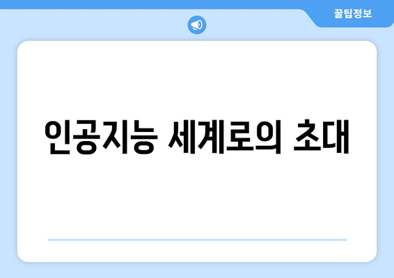 인공지능 세계로의 초대