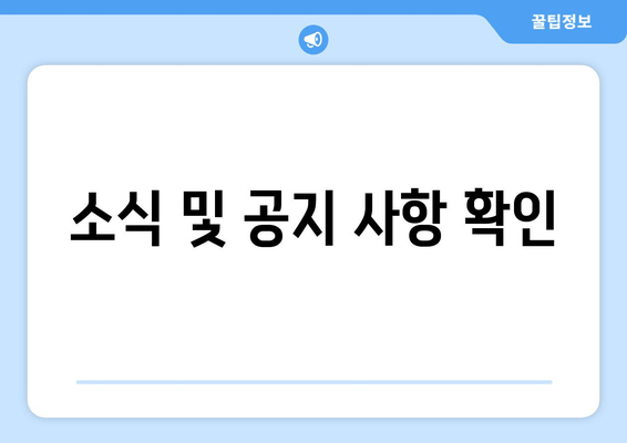 소식 및 공지 사항 확인