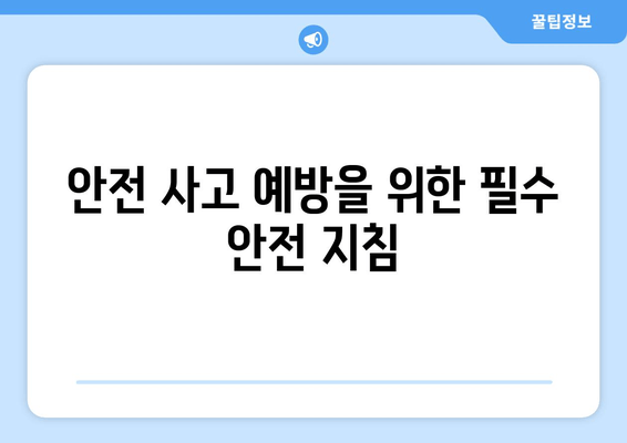 안전 사고 예방을 위한 필수 안전 지침