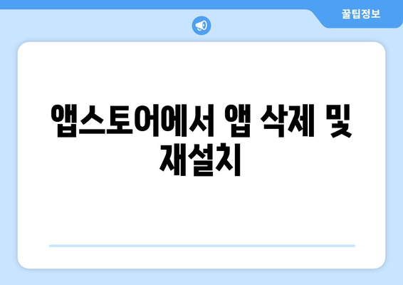 앱스토어에서 앱 삭제 및 재설치