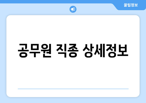 공무원 직종 상세정보