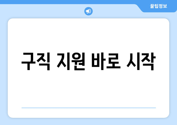 구직 지원 바로 시작