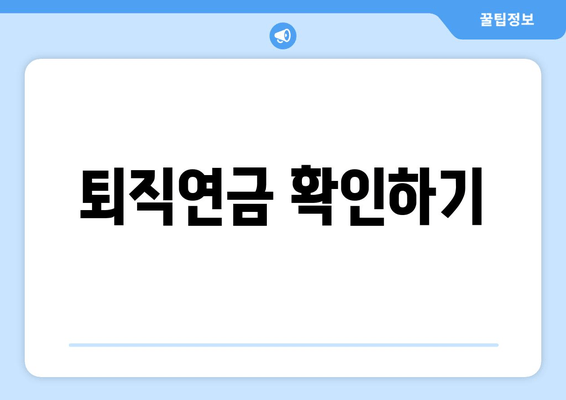 퇴직연금 확인하기