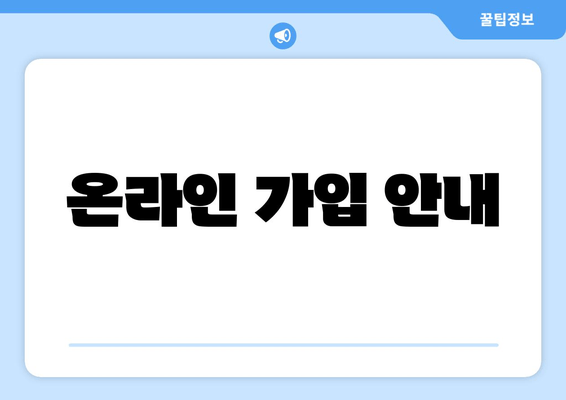 온라인 가입 안내