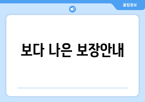 보다 나은 보장안내