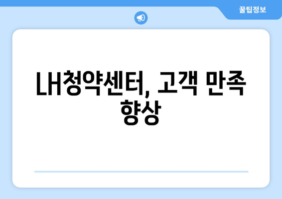 LH청약센터, 고객 만족 향상