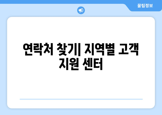 연락처 찾기| 지역별 고객 지원 센터