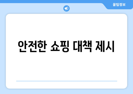 안전한 쇼핑 대책 제시