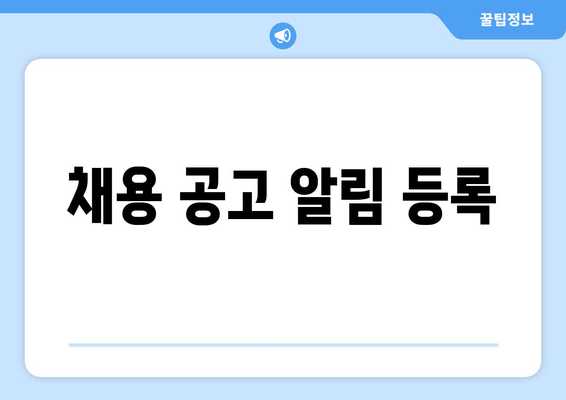 채용 공고 알림 등록