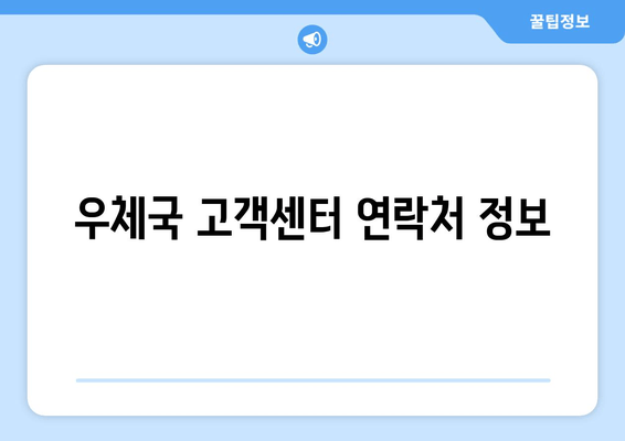 우체국 고객센터 연락처 정보