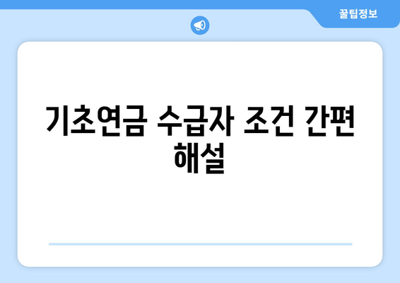 기초연금 수급자 조건 간편 해설