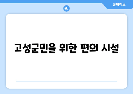 고성군민을 위한 편의 시설