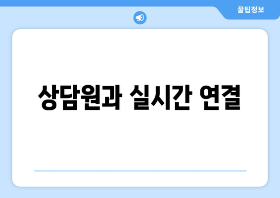 상담원과 실시간 연결