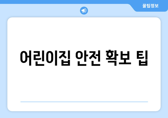 어린이집 안전 확보 팁