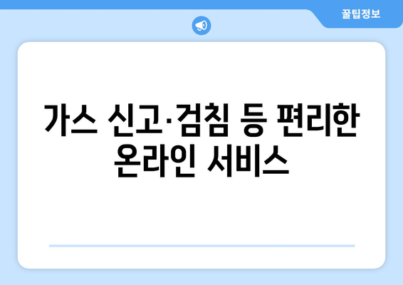 가스 신고·검침 등 편리한 온라인 서비스