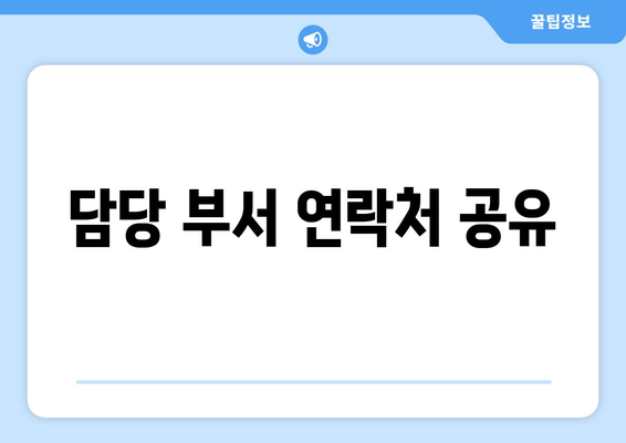 담당 부서 연락처 공유