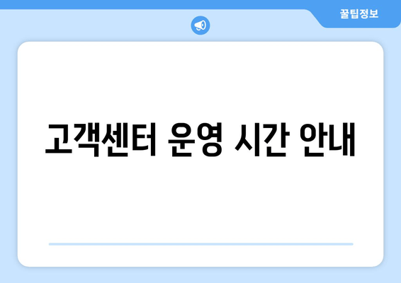 고객센터 운영 시간 안내