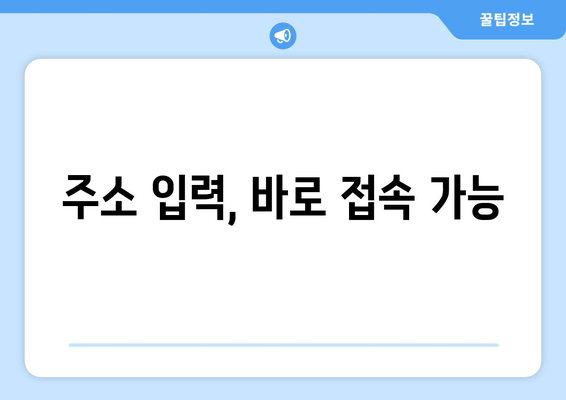 주소 입력, 바로 접속 가능