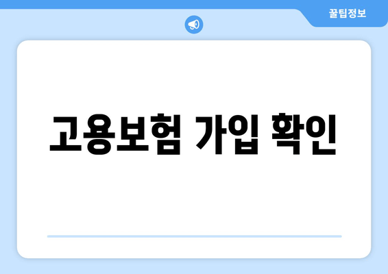 고용보험 가입 확인