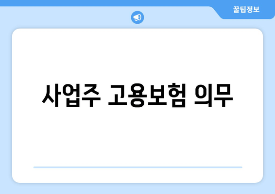 사업주 고용보험 의무