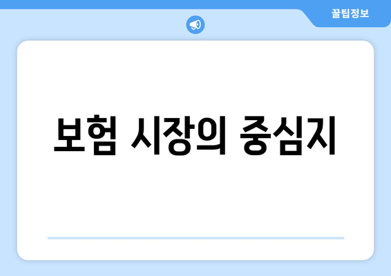 보험 시장의 중심지