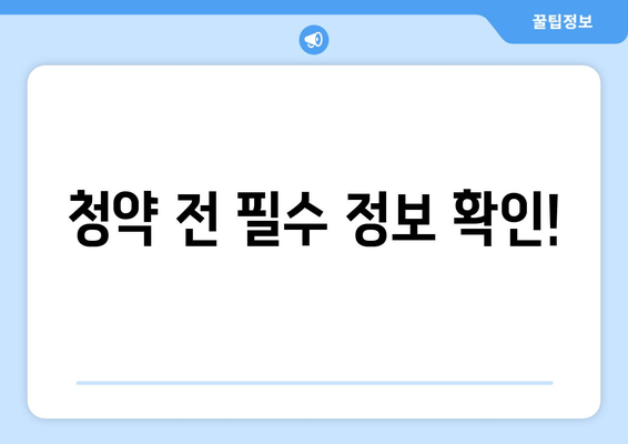 청약 전 필수 정보 확인!