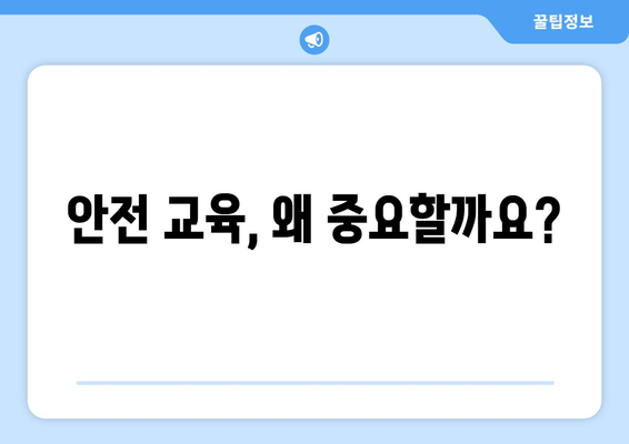 안전 교육, 왜 중요할까요?