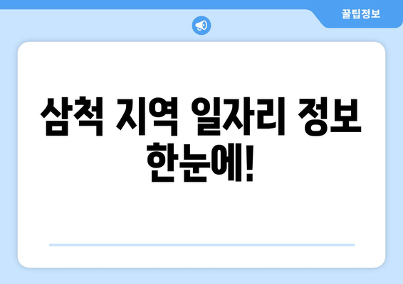 삼척 지역 일자리 정보 한눈에!