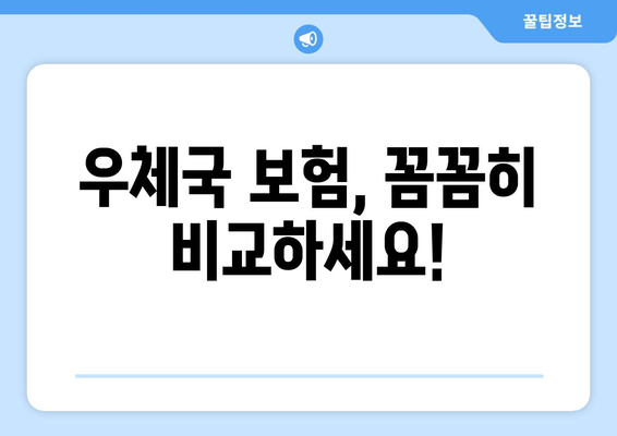 우체국 보험, 꼼꼼히 비교하세요!