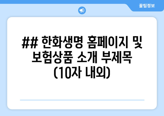 한화생명 보험, 당신의 미래를 지켜드립니다