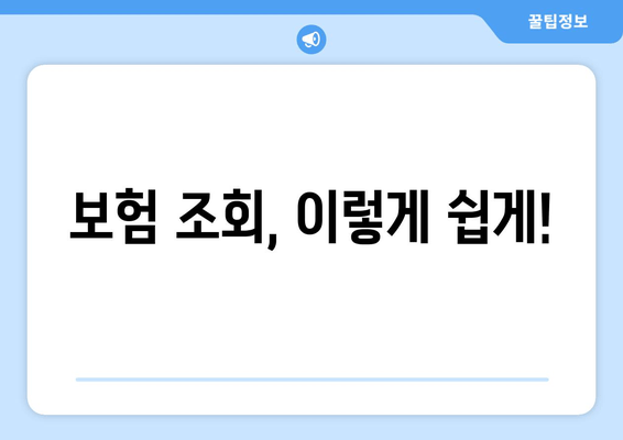 보험 조회, 이렇게 쉽게!