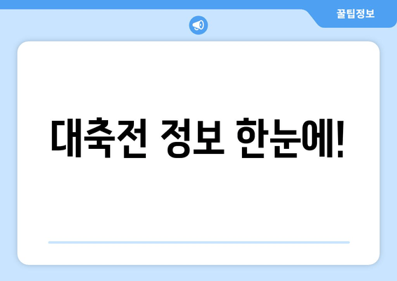 대축전 정보 한눈에!