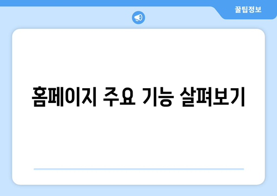 홈페이지 주요 기능 살펴보기