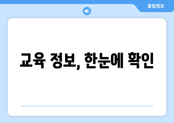 교육 정보, 한눈에 확인