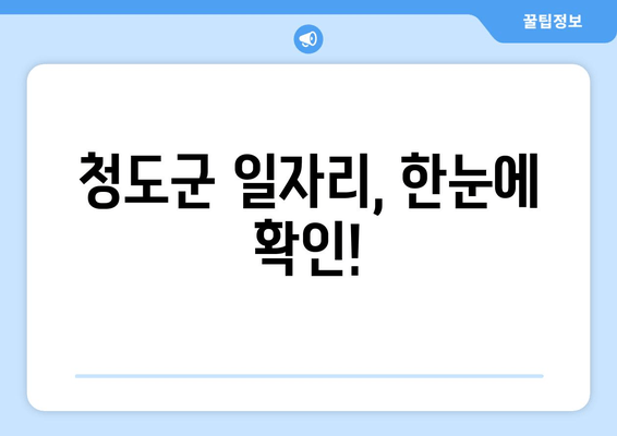 청도군 일자리, 한눈에 확인!