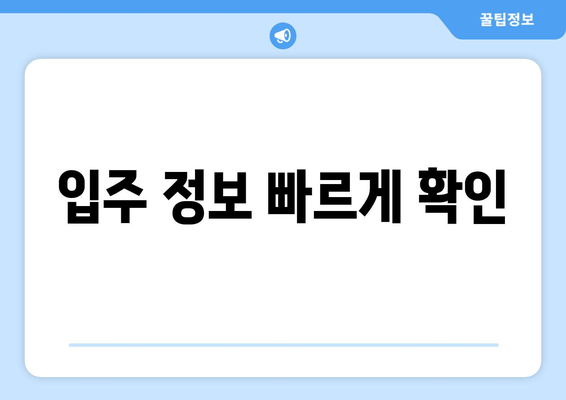 입주 정보 빠르게 확인