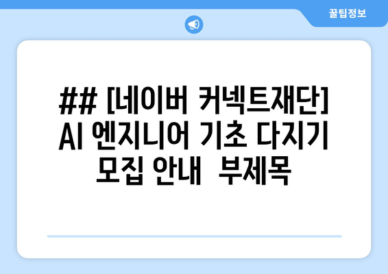 ## [네이버 커넥트재단] AI 엔지니어 기초 다지기 모집 안내  부제목