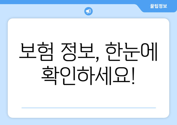 보험 정보, 한눈에 확인하세요!