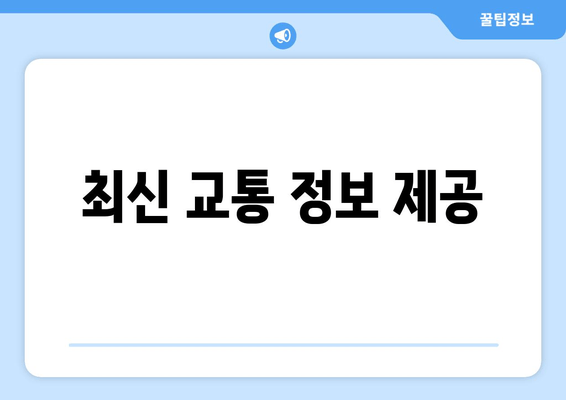 최신 교통 정보 제공