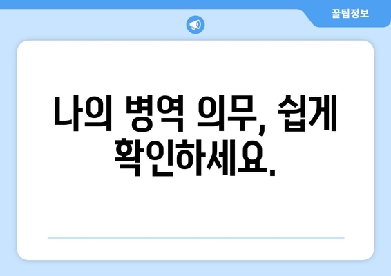 나의 병역 의무, 쉽게 확인하세요.