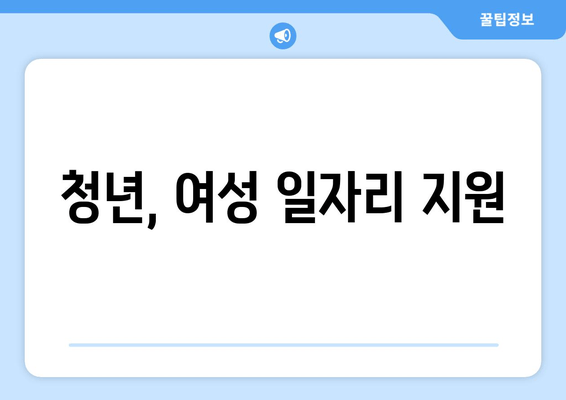 청년, 여성 일자리 지원