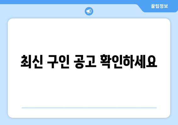 최신 구인 공고 확인하세요