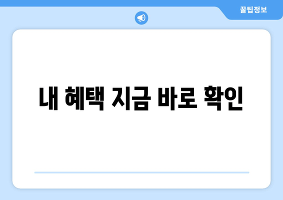 내 혜택 지금 바로 확인