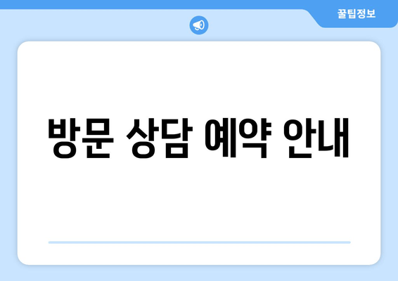 방문 상담 예약 안내